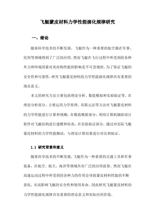 飞艇蒙皮材料力学性能演化规律研究
