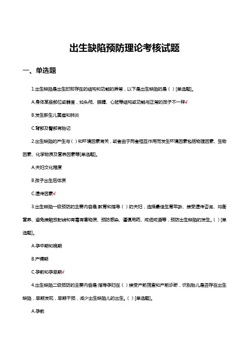 出生缺陷预防理论考核试题及答案