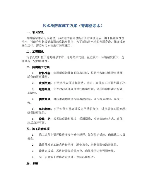 污水池防腐施工方案(青海格尔木)
