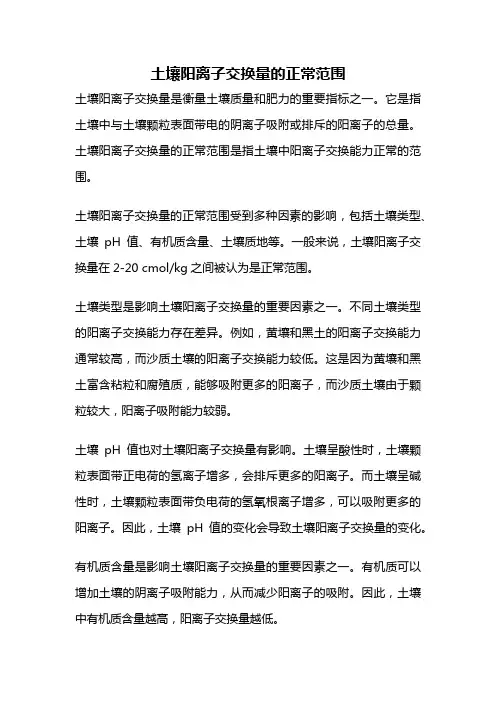 土壤阳离子交换量的正常范围