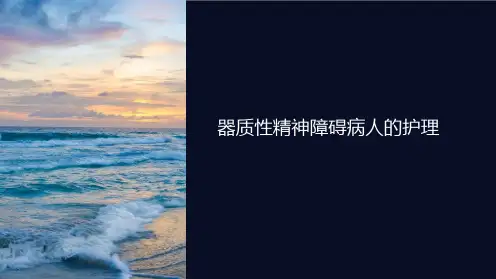 器质性精神障碍病人的护理