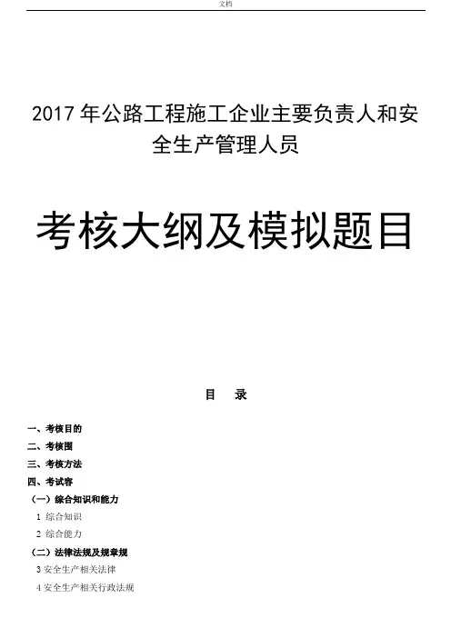 2017版公路水运工程施工企业主要负责人和安全系统生产管理系统人员考核大纲设计及模拟题库