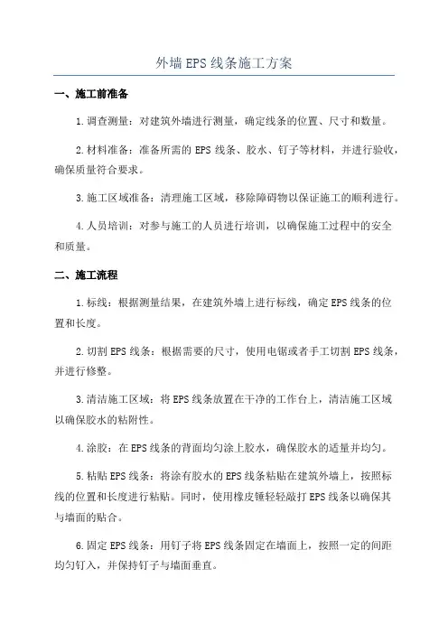 外墙EPS线条施工方案
