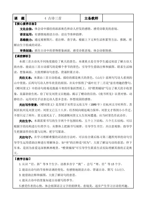 2024年部编版三年级语文上册教学设计及教学反思表格式4 古诗三首 优质版教案