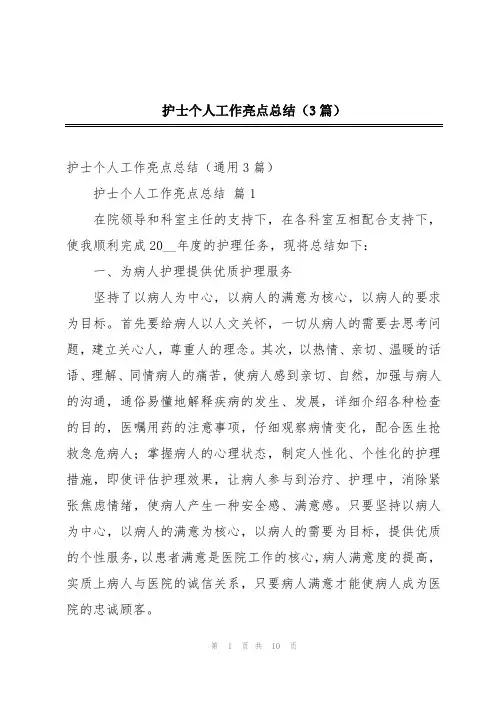 护士个人工作亮点总结(3篇)