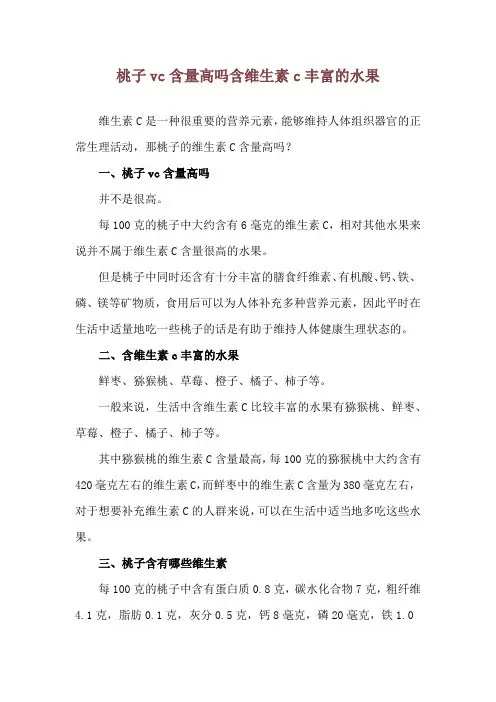 桃子vc含量高吗 含维生素c丰富的水果
