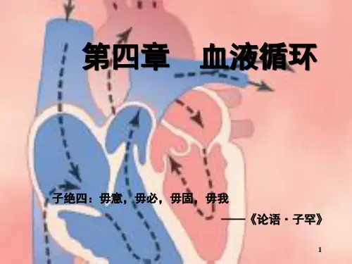 生理学-血液循环 护理本科 人卫第三版ppt课件
