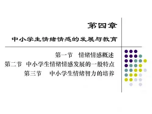 第四章 情绪与情感