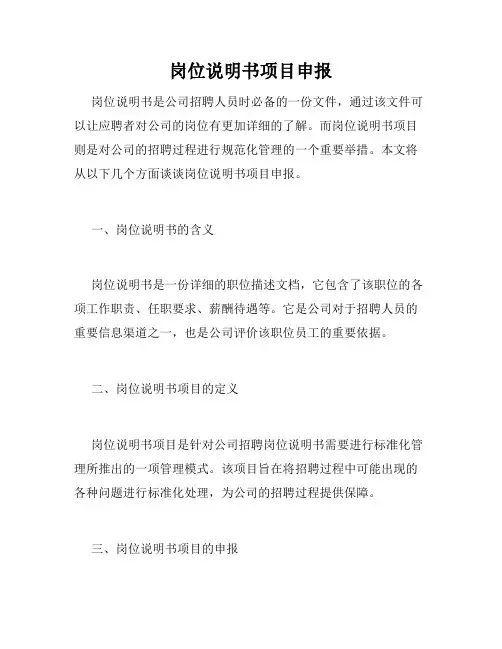 岗位说明书项目申报