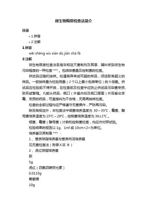 微生物限度检查法简介