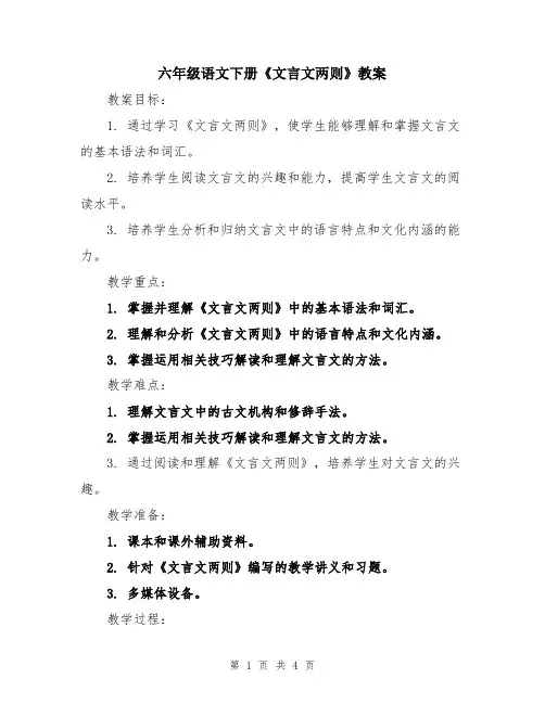 六年级语文下册《文言文两则》教案