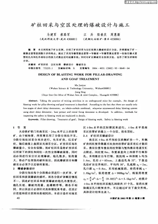 矿柱回采与空区处理的爆破设计与施工