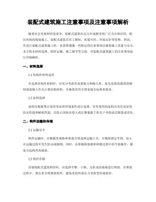 装配式建筑施工注意事项及注意事项解析