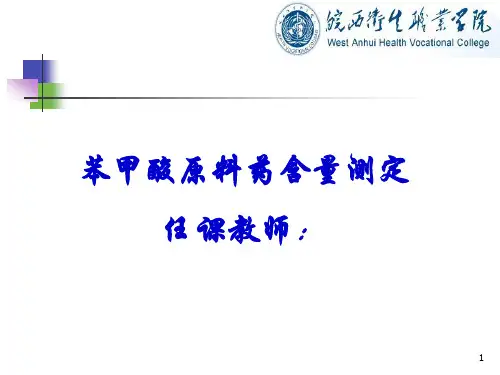 苯甲酸含量测定