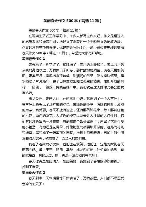 美丽春天作文500字（精选11篇）