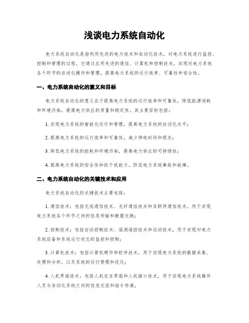 浅谈电力系统自动化
