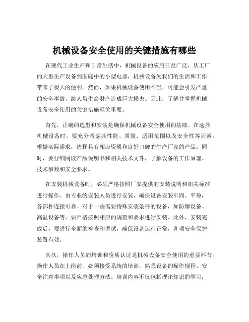 机械设备安全使用的关键措施有哪些