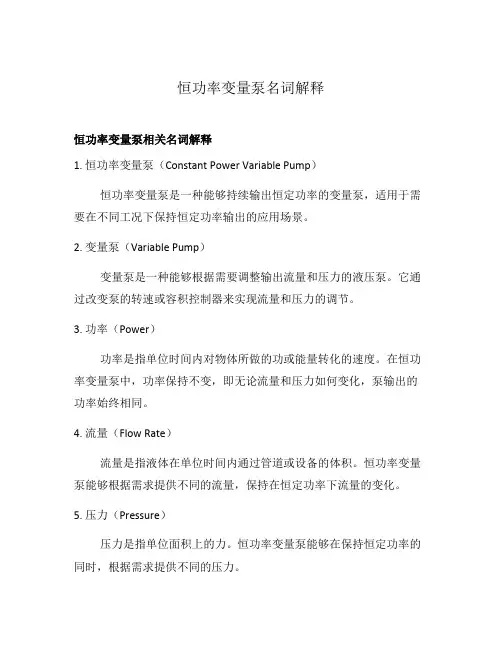 恒功率变量泵名词解释