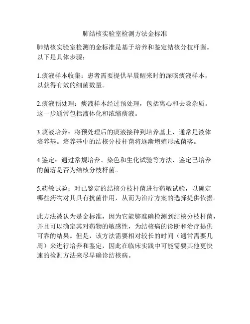 肺结核实验室检测方法金标准