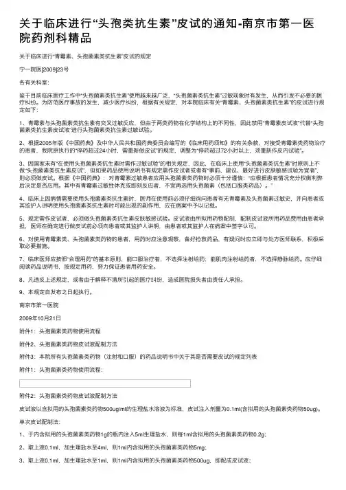 关于临床进行“头孢类抗生素”皮试的通知-南京市第一医院药剂科精品
