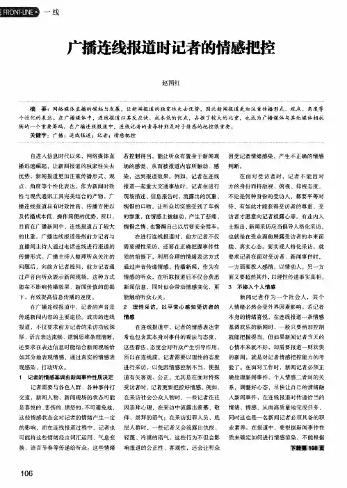 广播连线报道时记者的情感把控