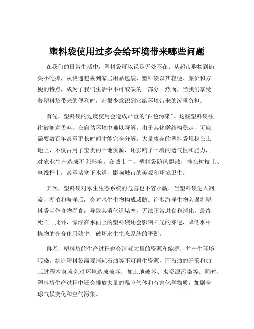 塑料袋使用过多会给环境带来哪些问题