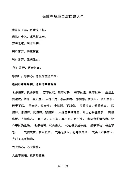保健养身顺口溜口诀大全doc