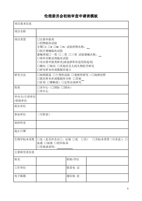 伦理委员会初始审查申请表模板