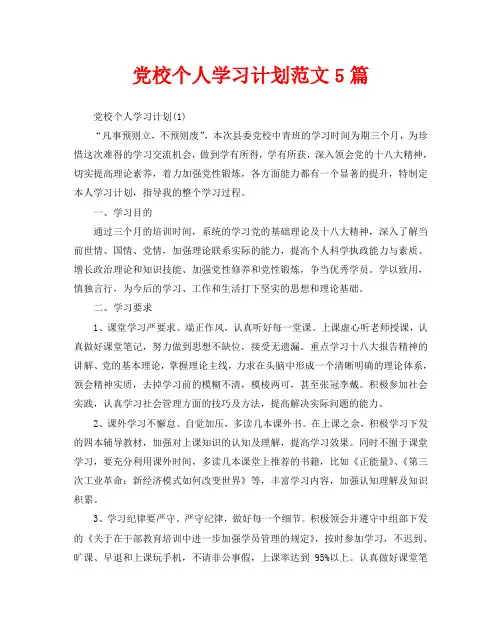 党校个人学习计划范文5篇