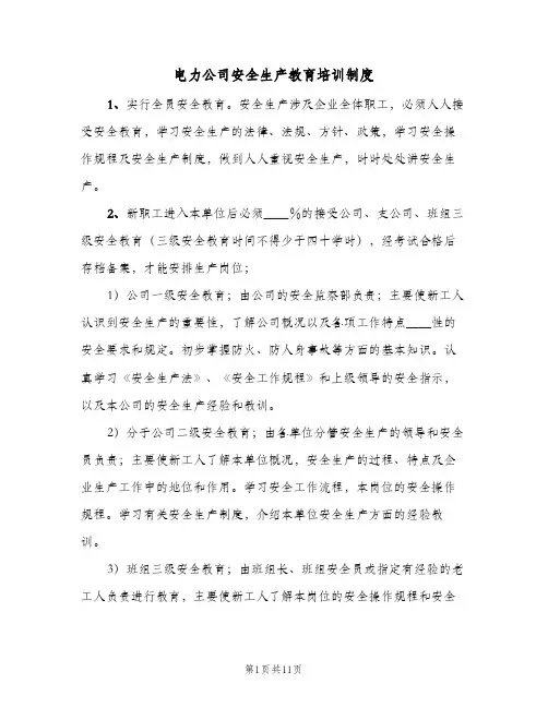 电力公司安全生产教育培训制度(三篇)