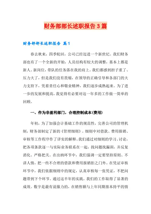 财务部部长述职报告3篇