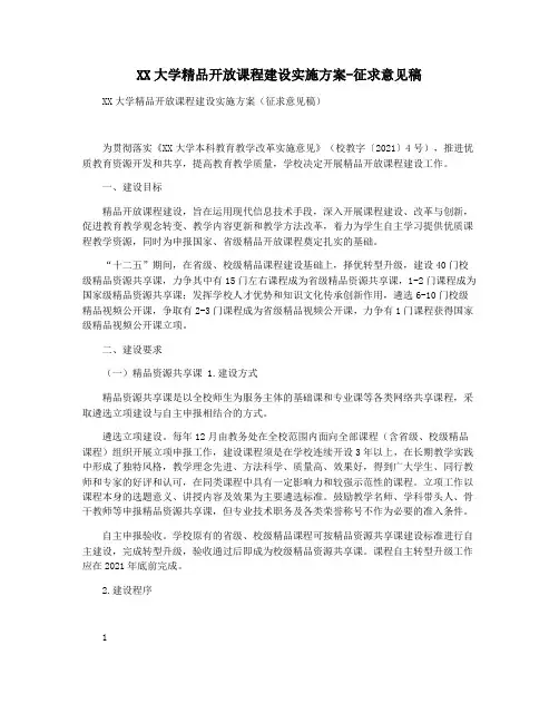 XX大学精品开放课程建设实施方案-征求意见稿