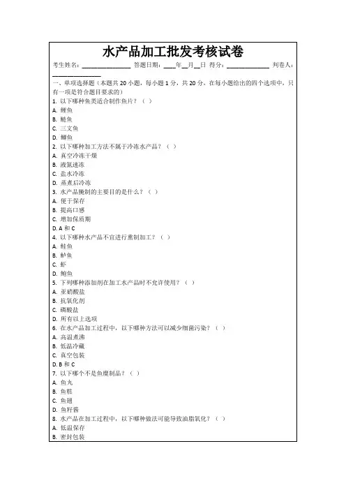 水产品加工批发考核试卷