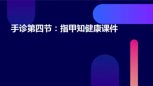 手诊第四节指甲知健康课件