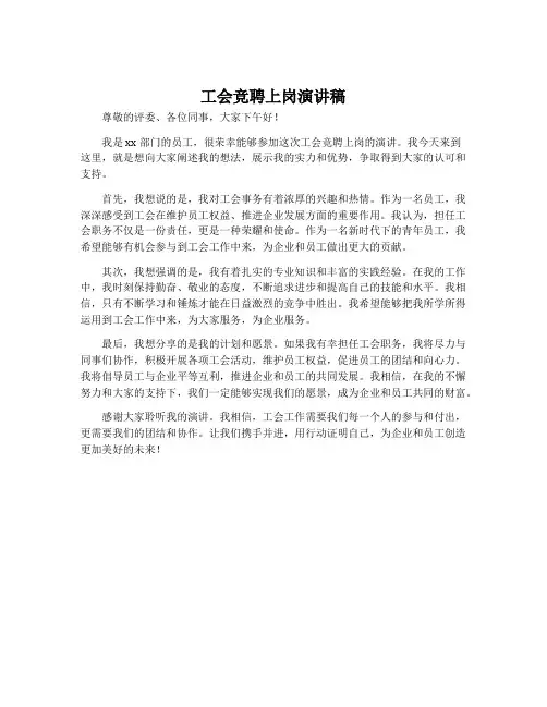 工会竞聘上岗演讲稿