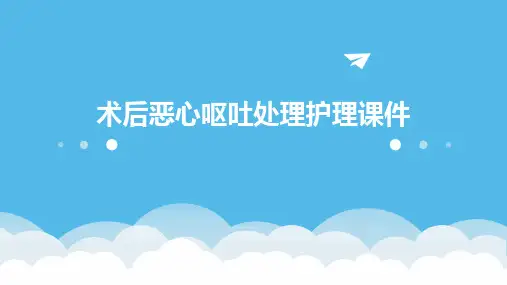 术后恶心呕吐处理护理课件