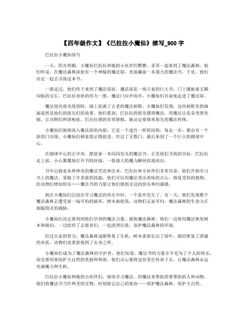 【四年级作文】《巴拉拉小魔仙》续写_900字