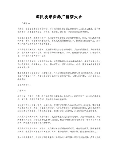 部队换季保养广播稿大全