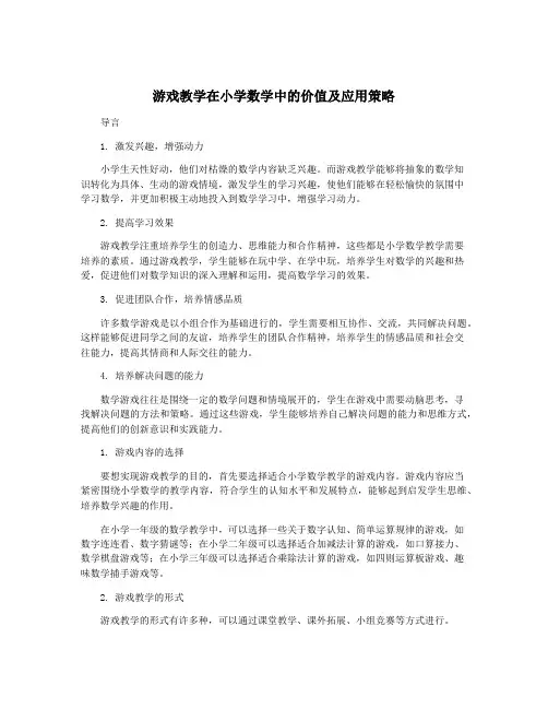 游戏教学在小学数学中的价值及应用策略