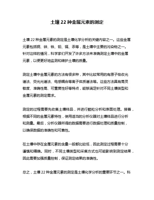 土壤22种金属元素的测定