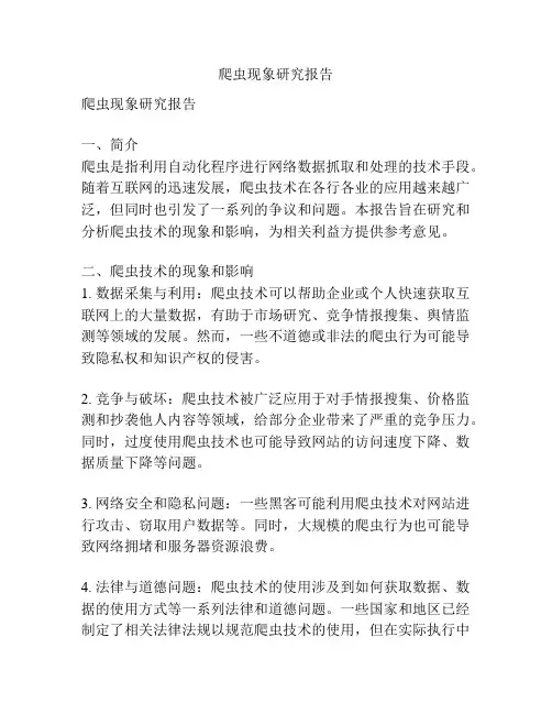 爬虫现象研究报告