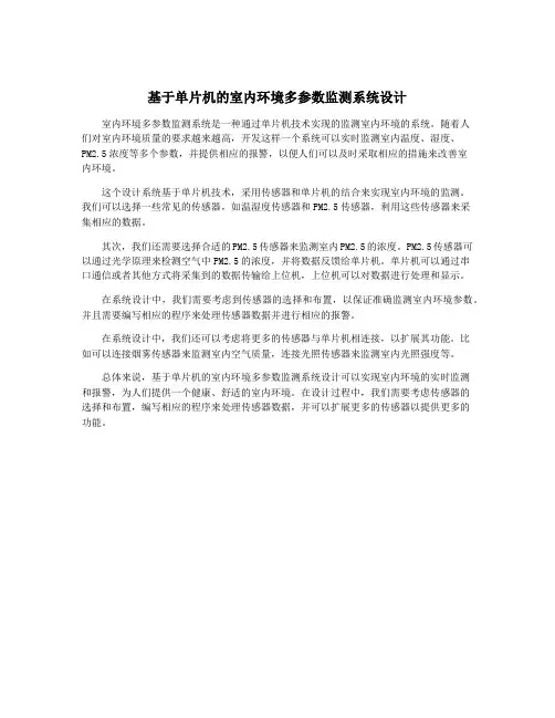 基于单片机的室内环境多参数监测系统设计