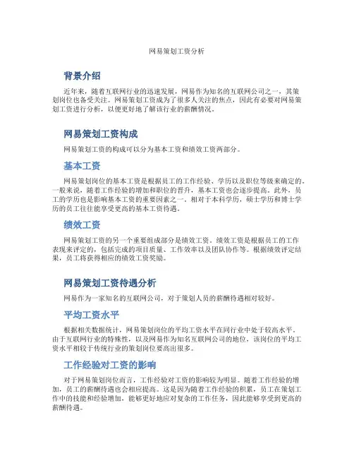 网易策划工资