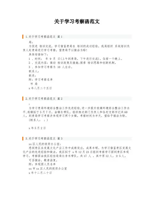 关于学习考察函范文