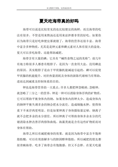 夏天吃海带真的好吗