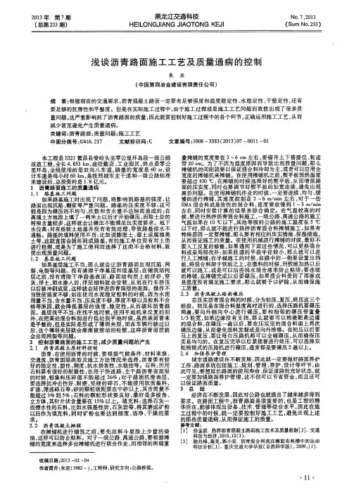浅谈沥青路面施工工艺及质量通病的控制