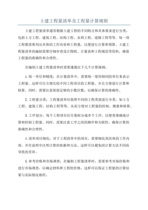 土建工程量清单及工程量计算规则