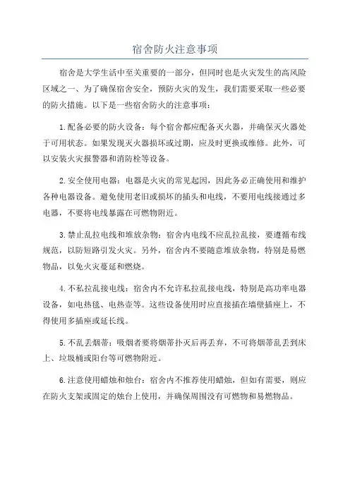 宿舍防火注意事项