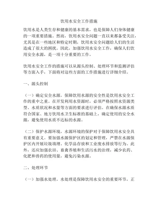 饮用水安全工作措施