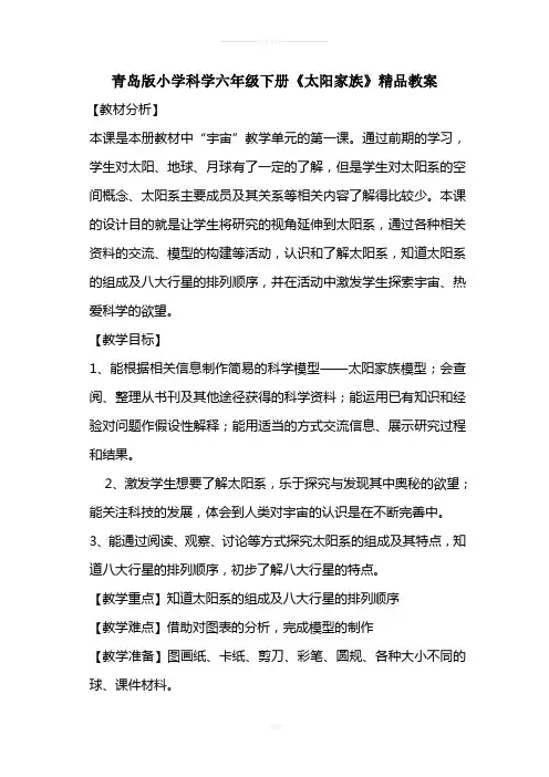 小学科学六年级下册《太阳家族》精品教案